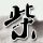 林俊杰我懂你了